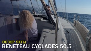 Beneteau Cyclades 50.5 - вызов консерватизму