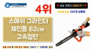 전기톱 강력추천 2023년 최신 가성비 업데이트 가격 후기 비교 평점 best5