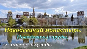 Новодевичий монастырь. Новодевичьи пруды. 22 апреля 2023 года.