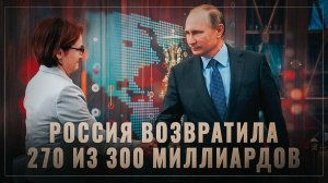 Как Путин это провернул? Россия возвратила уже 270 из 300 миллиардов долларов ЗВР