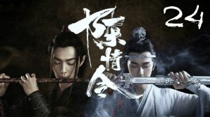 24 серия {озвучка} The Untamed / Mo Dao Zu Shi / Неукротимый: Повелитель Чэньцин