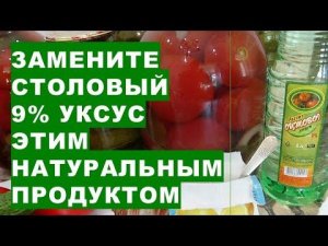 Замените столовый 9% уксус этим натуральным и полезным продуктом для приготовления заготовок на зиму