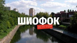 Шиофок, Венгрия / Siofok, Hungary (08.2009)