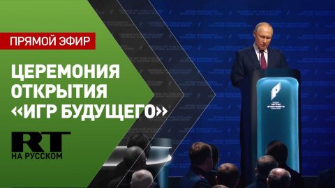 Путин участвует в открытии «Игр Будущего»
