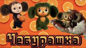 Чебурашка. Песенка Чебурашки