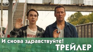 И снова здравствуйте! (сериал 2022) [трейлер]