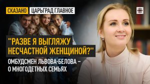 "Разве я выгляжу несчастной женщиной?" Омбудсмен Львова-Белова – о многодетных семьях