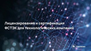 Лицензирование и сертификация ФСТЭК для технологических компаний