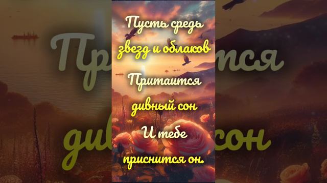 Доброй ночи! #спокойнойночи #хорошеговечера #хорошегонастроения #добройночи