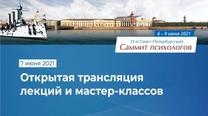 Саммит психологов / Трансляция 7 июня 2021