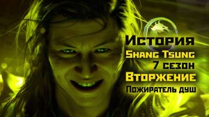 MK1 | история Shang Tsung из 7 сезона вторжения(Пожиратель душ) и бой с ним (2024).