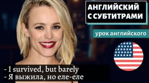 АНГЛИЙСКИЙ С СУБТИТРАМИ - Rachel McAdams Talks Career, Life, & Her Bucket list