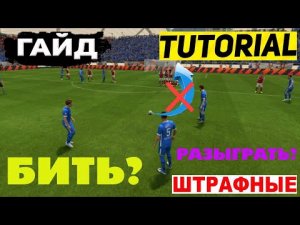 ЧТО ДЕЛАТЬ ЧТОБЫ ЗАБИВАТЬ ШТРАФНЫЕ УДАРЫ В ФИФА 23 ★ КАК РАЗЫГРАТЬ ШТРАФНОЙ УДАР В FIFA 23