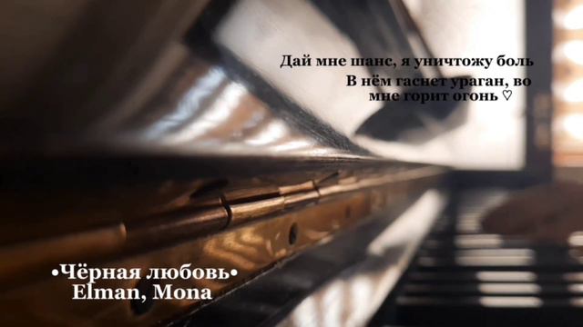 ЧЁРНАЯ ЛЮБОВЬ - Elman, Mona {cover piano} • PARINUR • смотреть онлайн