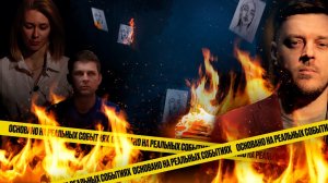 «Основано на реальных событиях. Омск» Салтычиха по-омски, часть вторая (26.03.21)