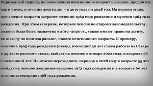 Пенсия Досрочно по новому законодательству у Северян в 2019 году?