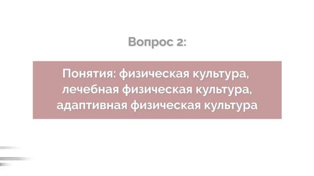 2. Чем занятия ЛФК отличается от физкультуры? смотреть онлайн