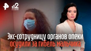 Экс-сотрудницу органов опеки осудили за гибель мальчика