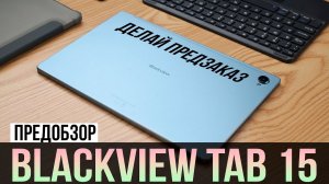 Blackview Tab 15 - НОВЫЙ ПЛАНШЕТ / СТАРТУЕТ ПРЕДЗАКАЗ С 1-ГО НОЯБРЯ