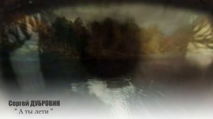 СЕРГЕЙ ДУБРОВИН - " А ты лети"   NEW 2016!