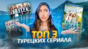 Топ лучших турецких сериалов