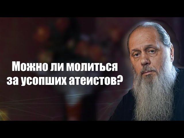 Можно ли молиться за усопших атеистов?