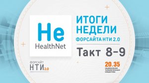 HealthNet на Форсайте НТИ. Такт 8-9