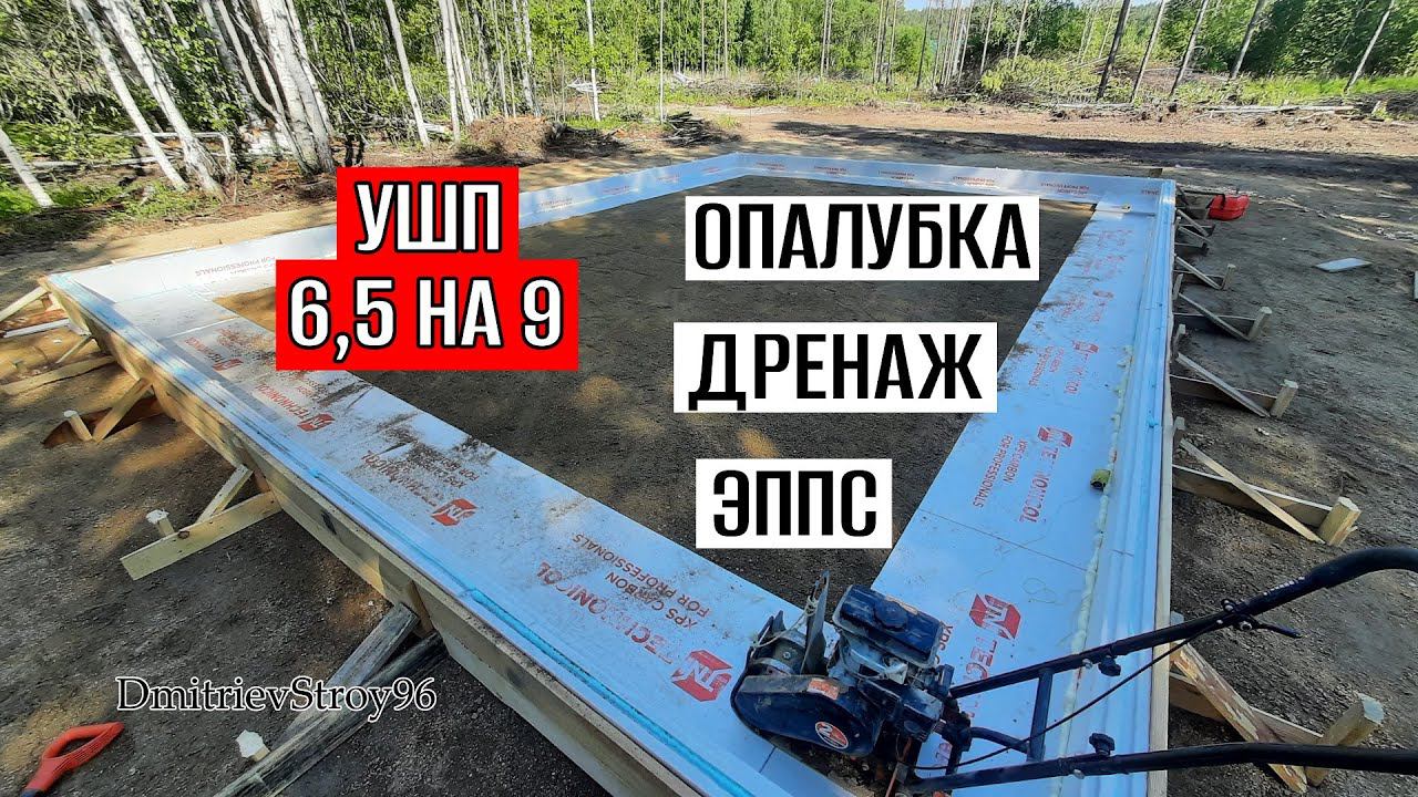 УШП ПОД МАСТЕРСКУЮ. ОПАЛУБКА. ДРЕНАЖ. РАСКЛАДКА ЭППС