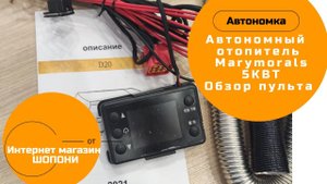 Пульт управления автономного отопителя MaryMoralis