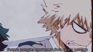 Прости меня |•| Бакуго Кацуки & Мидория Изуку |•| мга/mha/bnha|•| Сува