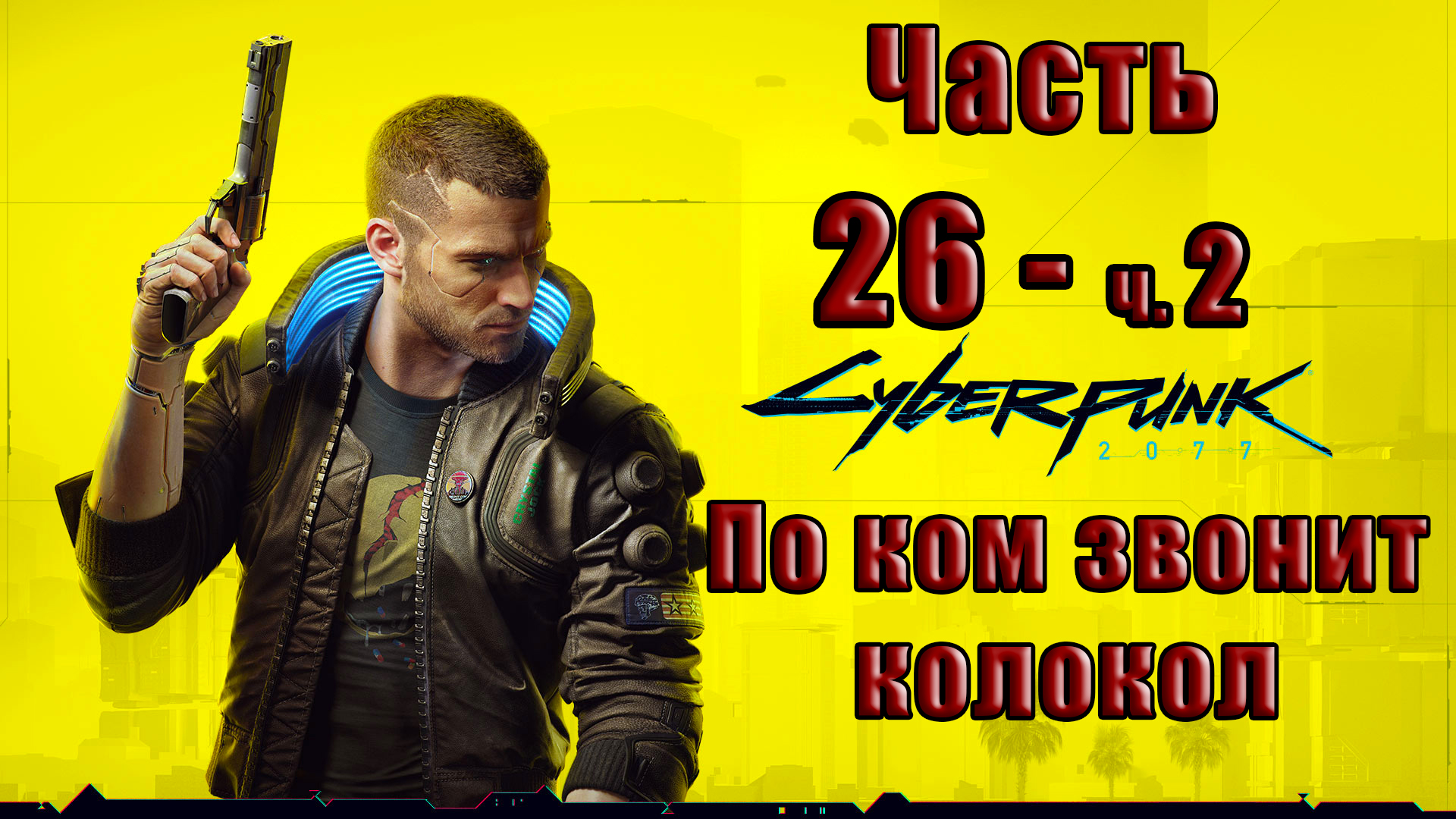 ?СТРИМ?⭐Cyberpunk 2077⭐ - на ПК ➤ По ком звонит колокол ➤ Прохождение # 26 - ч.2 ➤