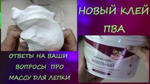 Новый Мебельный клей ПВА OLECOLOR/ответы на вопросы про массу для лепки