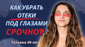 Убираем отечность глаз!