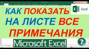 Как в Excel Показать все Примечания