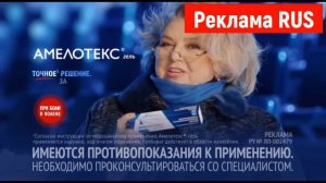 Реклама Амелотекс гель