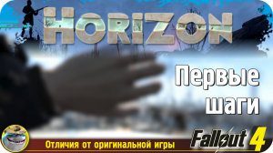 Горизонт Fallout 4. Первые шаги в Горизонте