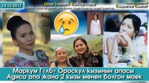 Маркум Гүлбү Ороскул кызы ЭМНЕДЕН улам КАЗА болгонун КЫЗДАРЫ айтып берди | Шоу-Бизнес | 14.10.17