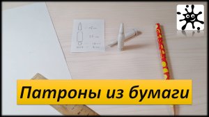 Патроны из бумаги