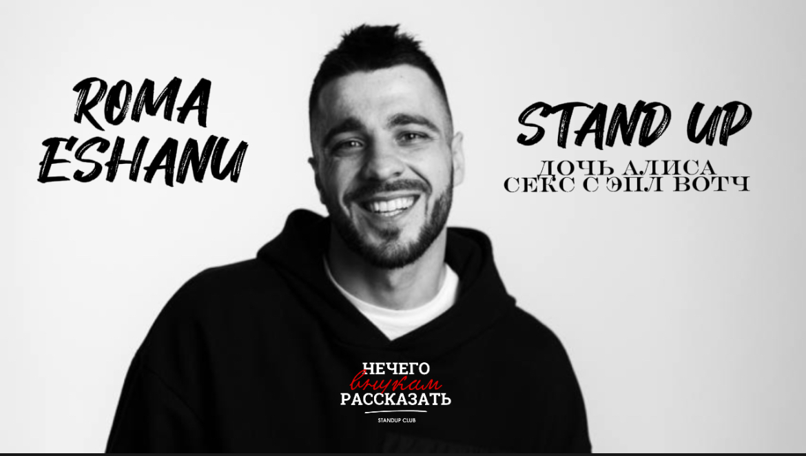 Stand Up | Рома Ешану - дочь Алиса, секс с Элл вотч и странный дпсник