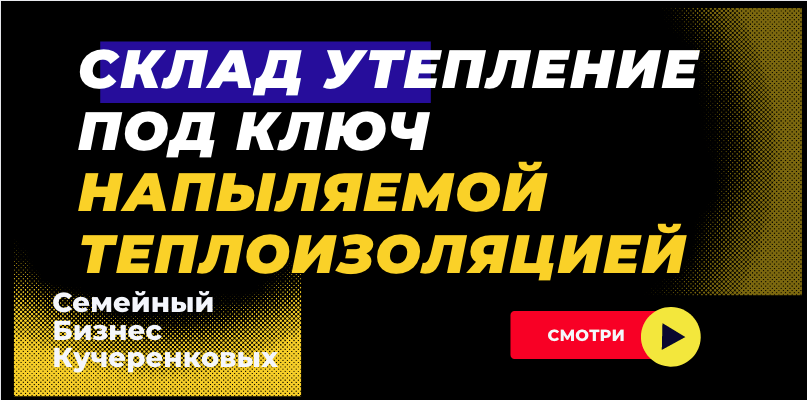 Склад утепление под ключ напыляемой теплоизоляцией ППУ