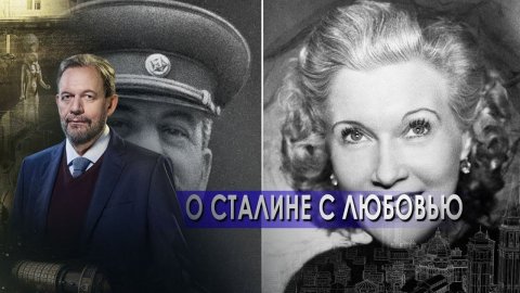 О Сталине с Любовью! | Есть только МиГ. Неизвестная история (06.01.2022).