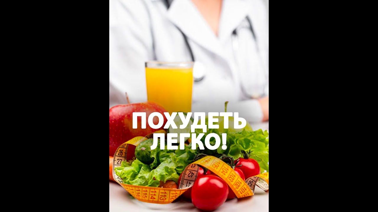 Как похудеть? Как похудеть легко и без последствий Как похудеть наслаждаясь Разговор с нутрициологом