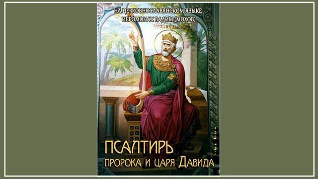 псалом 2. псалом 9. псалтирь кафизмы и псалмы. псалтирь 2. псалом 2 на церковнославянском языке.