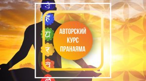 Авторский курс «Пранаяма» с Доктором Первушкиным