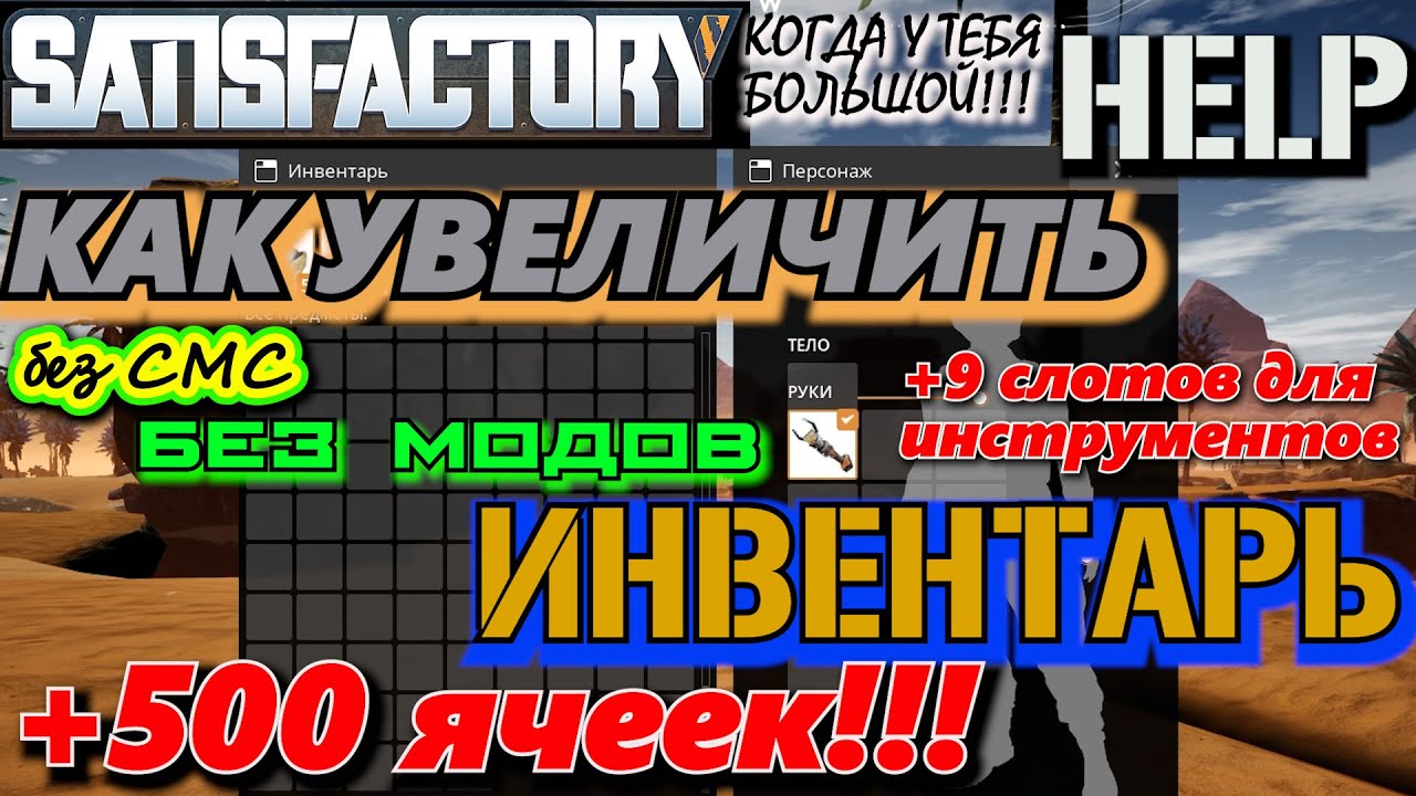 ГАЙД: КАК УВЕЛИЧИТЬ ИНВЕНТАРЬ В SATISFACTORY