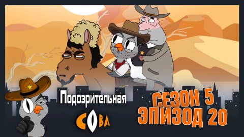 Подозрительная Сова, 5 сезон, 20 серия