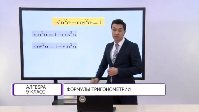 Алгебра. 9 класс. Формулы тригонометрии /01.02.2021/ смотреть онлайн