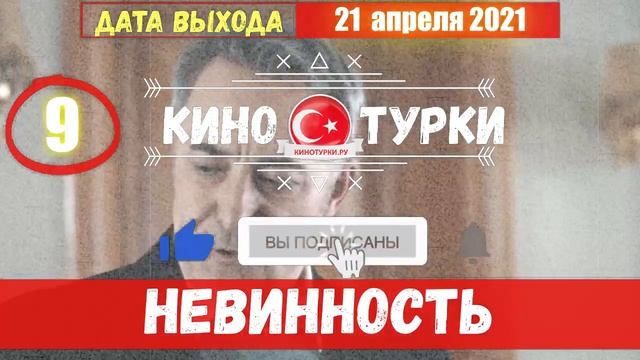 Невинность 10 серия на русском языке [Фрагмент №1] смотреть онлайн