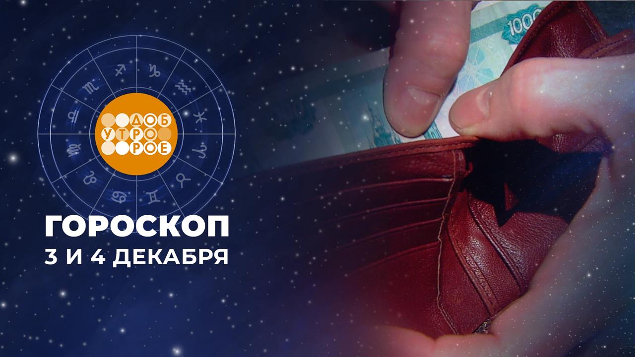 Гороскоп на 3 и 4 декабря. Доброе утро. Суббота. Фрагмент выпуска от 03.12.2022