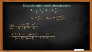 Пример исследования сходимости ряда по признаку Даламбера